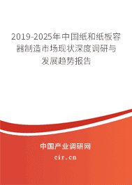 2019年纸和纸板容器制造发展趋势预测